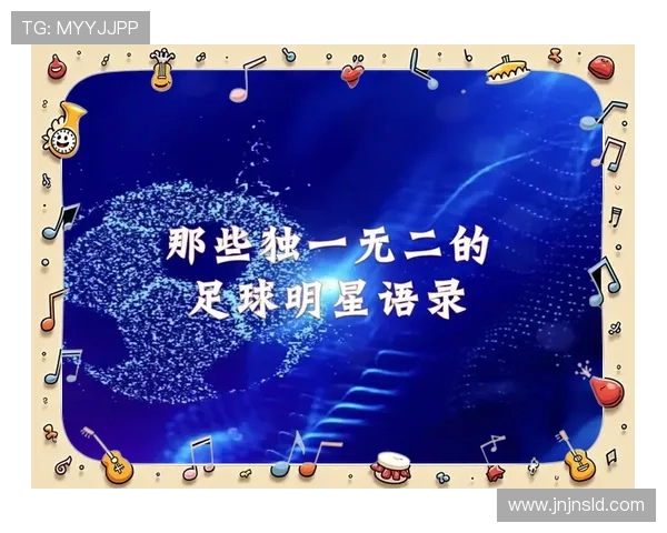 足球巨星的智慧与激情经典语录汇编与分享 足球巨星的智慧与激情经典语录汇编与分享